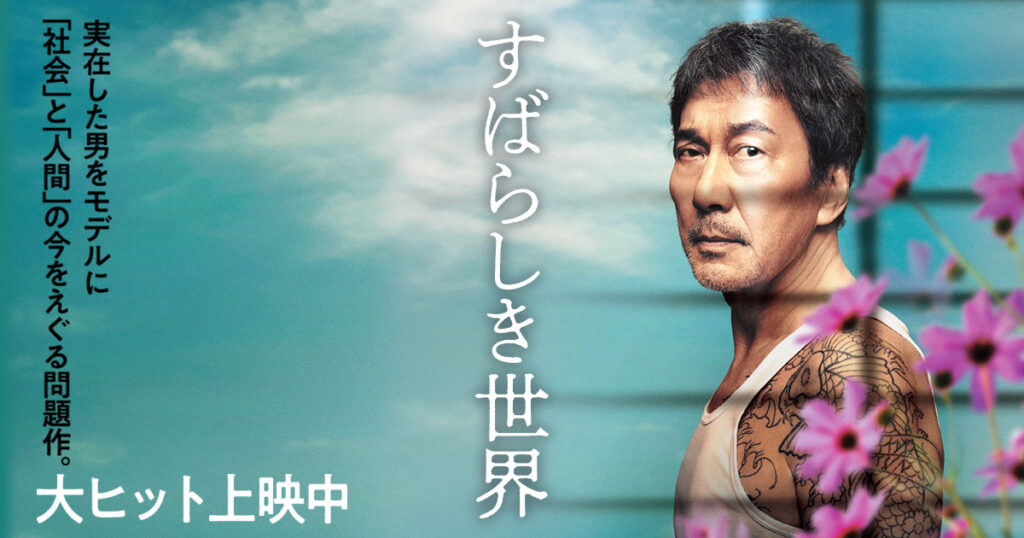 すばらしき世界
