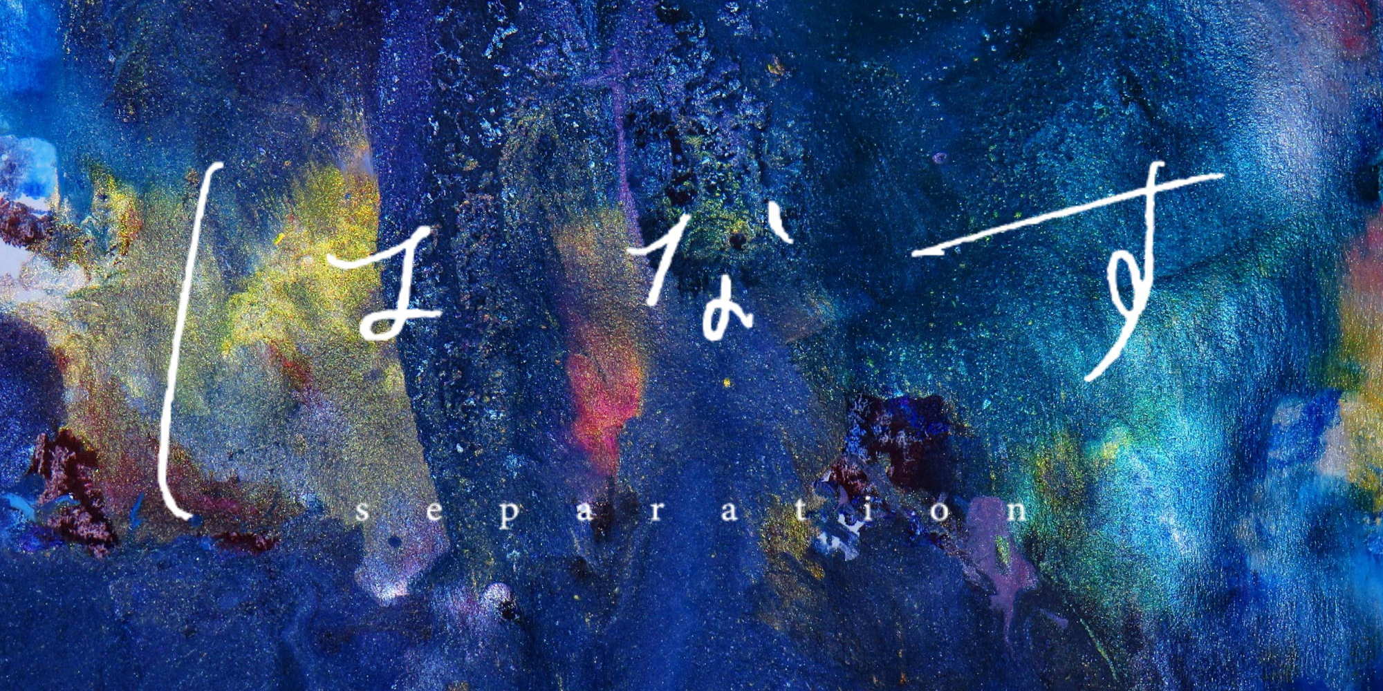 映画『はなす』メインビジュアル