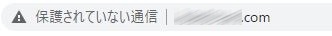 保護されていない通信